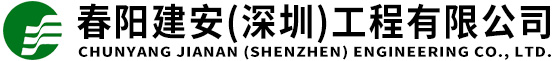 春陽建安(深圳)工程有限公司